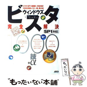 【中古】 ウィンドウズビスタSP1対応完全解決1000技＋α 〈超保存〉アスキーPC特選 / アスキー・ドットPC編集部 / アスキー [ムック]【メール便送料無料】【あす楽対応】