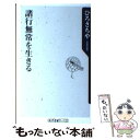 【中古】 諸行無常を生きる / ひろ さちや / 角川書店(角川グループパブリッシング) [新書]【メール便送料無料】【あす楽対応】