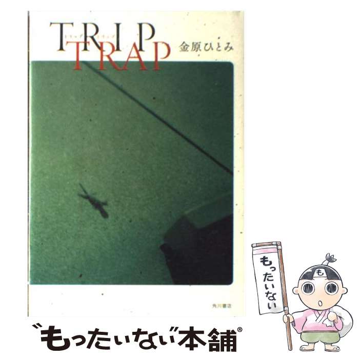 【中古】 TRIP TRAP / 金原 ひとみ / 角川書店(角川グループパブリッシング) 単行本 【メール便送料無料】【あす楽対応】