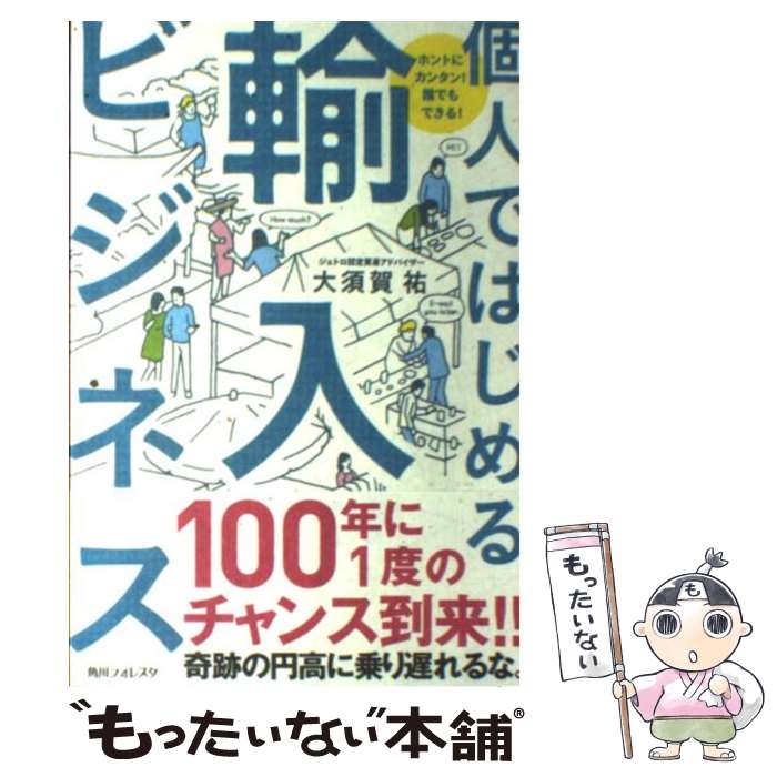 【中古】 角川フォレスタ ホントにカンタン！誰でもできる！ 個人ではじめる輸入ビジネス / 大須賀 祐 / 角川学芸出版 単行本 【メール便送料無料】【最短翌日配達対応】