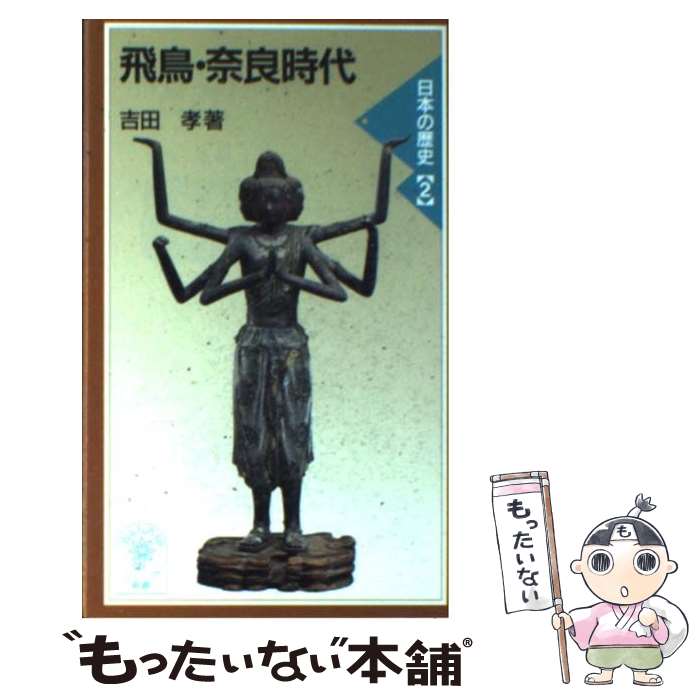 【中古】 飛鳥 奈良時代 / 吉田 孝 / 岩波書店 新書 【メール便送料無料】【あす楽対応】