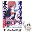 【中古】 東京皇帝☆北条恋歌 10 / 竹井 10日, 要河 オルカ / 角川書店(角川グループパブリッシング) 文庫 【メール便送料無料】【あす楽対応】