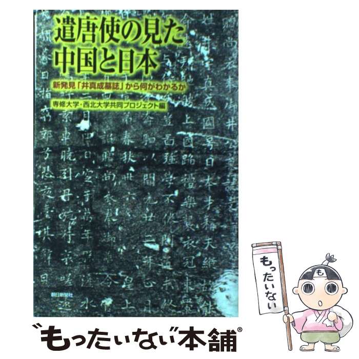 【中古】 遣唐使の見た中国と日本 新発見「井真成墓誌」から何がわかるか / 専修大学・西北大学共同プロジェクト / 朝日新聞社 [単行本]【メール便送料無料】【あす楽対応】