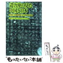 【中古】 遣唐使の見た中国と日本 新発見「井真成墓誌」から何がわかるか / 専修大学 西北大学共同プロジェクト / 朝日新聞社 単行本 【メール便送料無料】【あす楽対応】