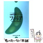 【中古】 フィリア 豊かでかけがえのない体験を得るために　盲・聾・養護 増補版 / 全国特殊学校長会 / ジアース教育新社 [単行本]【メール便送料無料】【あす楽対応】