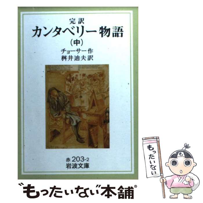 【中古】 カンタベリー物語 完訳 中 改版 / G. チョーサー, 桝井 迪夫 / 岩波書店 [文庫]【メール便送料無料】【あす楽対応】