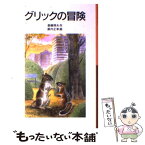 【中古】 グリックの冒険 新版 / 斎藤 惇夫, 薮内 正幸 / 岩波書店 [単行本]【メール便送料無料】【あす楽対応】