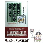 【中古】 家族が幸せになる処方せん / 牛尾 日秀 / みずすまし舎 [単行本]【メール便送料無料】【あす楽対応】