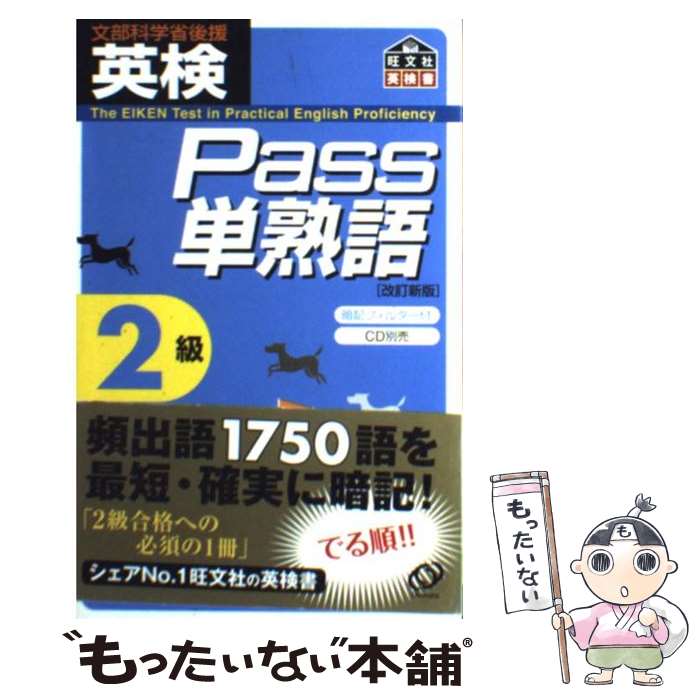  英検Pass単熟語2級 改訂新版 / 旺文社 / 旺文社 