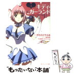 【中古】 キディ・ガーランド 1 / きむら ひでふみ, 門之園 恵美, gimik / 角川書店(角川グループパブリッシング) [文庫]【メール便送料無料】【あす楽対応】