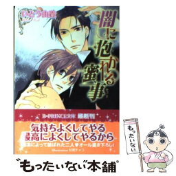 【中古】 闇に抱かれる蜜事 / いとう 由貴, 杉原 チャコ / アスキー・メディアワークス [文庫]【メール便送料無料】【あす楽対応】