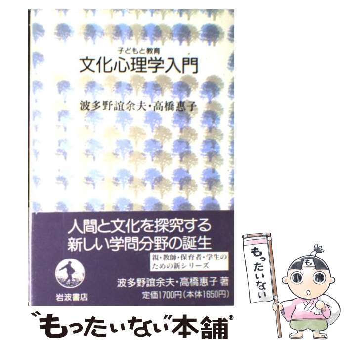  文化心理学入門 / 波多野 誼余夫, 高橋 惠子 / 岩波書店 