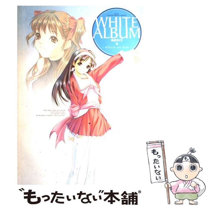 【中古】 WHITE　ALBUM　公式ガイド ～Official　Art　Book～ / コンプティーク編集部 / KADOKAWA [大型本]【メール便送料無料】【最短翌日配達対応】