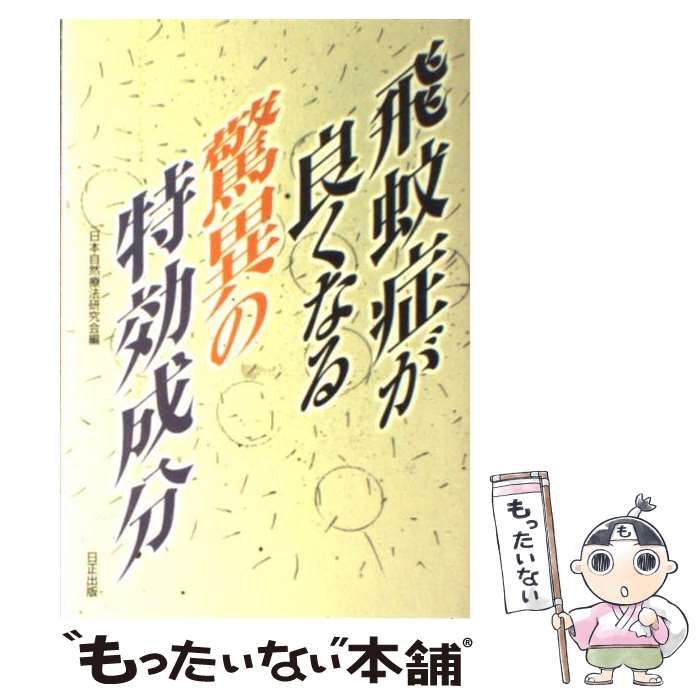 【中古】 飛蚊症が良くなる驚異の特効成分/日本自然療法研究会 / 日本自然療法研究会 / 日正出版 その他 【メール便送料無料】【あす楽対応】