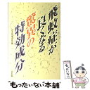 【中古】 飛蚊症が良くなる驚異の特効成分/日本自然療法研究会 / 日本自然療法研究会 / 日正出版 [その他]【メール便送料無料】【あす..