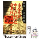  あなたがホームレスになる日 平成大不況の恐怖 / 森川 直樹 / サンドケー 