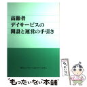  高齢者デイサービスの開設と運営の手引き / 高齢者福祉専門雑誌「ミズコミュニティ」編 / ヒューマン・ヘルスケア・システム 