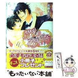 【中古】 溺愛の恋愛革命 / 青野ちなつ, 香坂あきほ / アスキー・メディアワークス [文庫]【メール便送料無料】【あす楽対応】