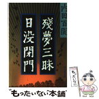 【中古】 残夢三昧・日没閉門 / 内田 百けん / 旺文社 [文庫]【メール便送料無料】【あす楽対応】