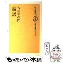 【中古】 論語 上 / 吉川 幸次郎 / 朝日新聞出版 単行本 【メール便送料無料】【あす楽対応】