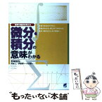 【中古】 微分・積分の意味がわかる 数学の風景が見える / 野崎 昭弘 / ベレ出版 [単行本]【メール便送料無料】【あす楽対応】