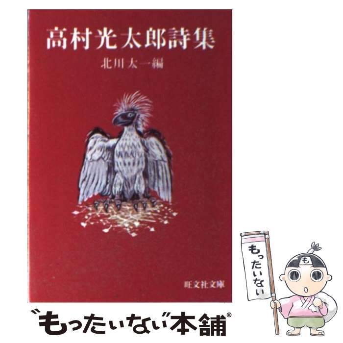 【中古】 高村光太郎詩集 / 北川太一 / 旺文社 [単行本