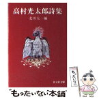 【中古】 高村光太郎詩集 / 北川太一 / 旺文社 [単行本]【メール便送料無料】【あす楽対応】