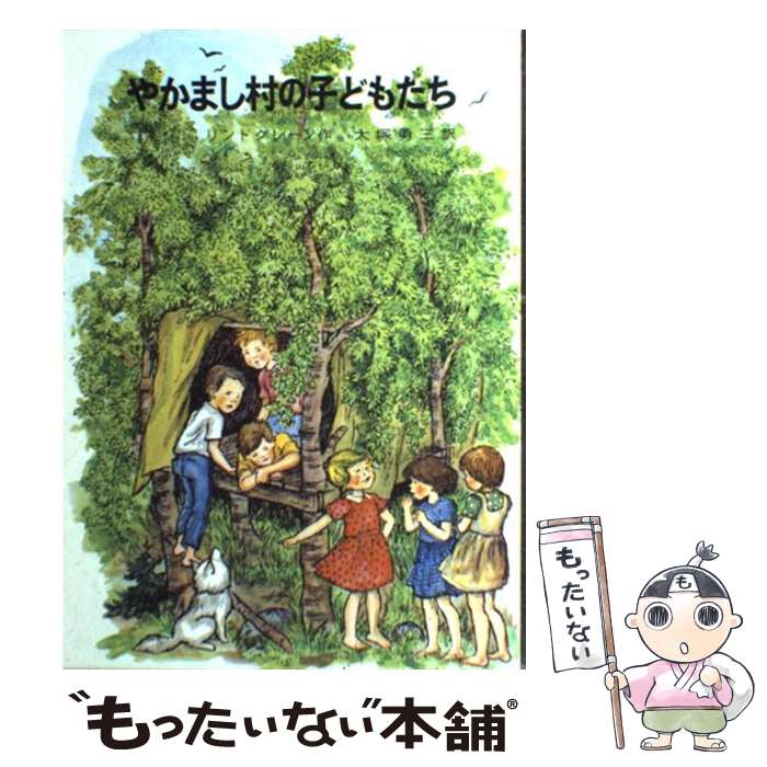 【中古】 やかまし村の子どもたち 改版 / リンドグレーン, イロン・ヴィークランド, 大塚 勇三 / 岩波書店 [単行本]【メール便送料無料】【あす楽対応】