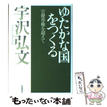 【中古】 ゆたかな国をつくる 官僚専権を超えて / 宇沢 弘文 / 岩波書店 [単行本]【メール便送料無料】【あす楽対応】