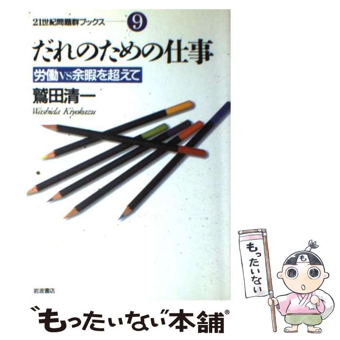 【中古】 だれのための仕事 労働vs余暇を超えて / 鷲田 清一 / 岩波書店 単行本 【メール便送料無料】【あす楽対応】