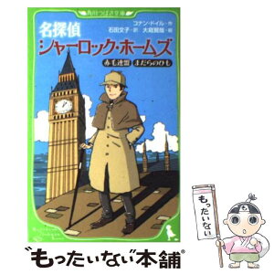 【中古】 名探偵シャーロック・ホームズ 赤毛連盟まだらのひも / コナン・ドイル, 石田 文子, 大庭 賢哉 / KADOKAWA [新書]【メール便送料無料】【あす楽対応】