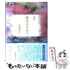 【中古】 桃花水を待つ 歌集 / 齋藤　芳生 / 角川学芸出版 [単行本]【メール便送料無料】【あす楽対応】