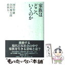 【中古】 家族はどこへいくのか / 河合 隼雄 / 岩波書店 [単行本]【メール便送料無料】【あす楽対応】