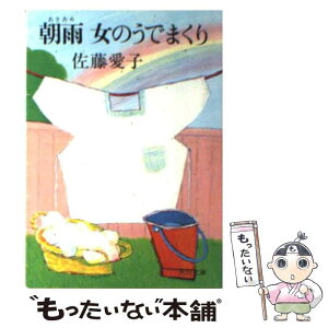 【中古】 朝雨女のうでまくり / 佐藤 愛子 / KADOKAWA [文庫]【メール便送料無料】【あす楽対応】