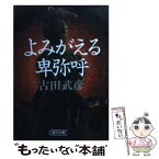 【中古】 よみがえる卑弥呼（ひみか） 日本国はいつ始まったか / 古田 武彦 / 朝日新聞出版 [文庫]【メール便送料無料】【あす楽対応】