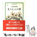  生きることの質 / 日野原 重明 / 岩波書店 