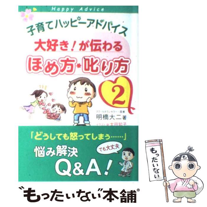  子育てハッピーアドバイス大好き！が伝わるほめ方・叱り方 2 / 明橋大二, 太田知子 / 1万年堂出版 