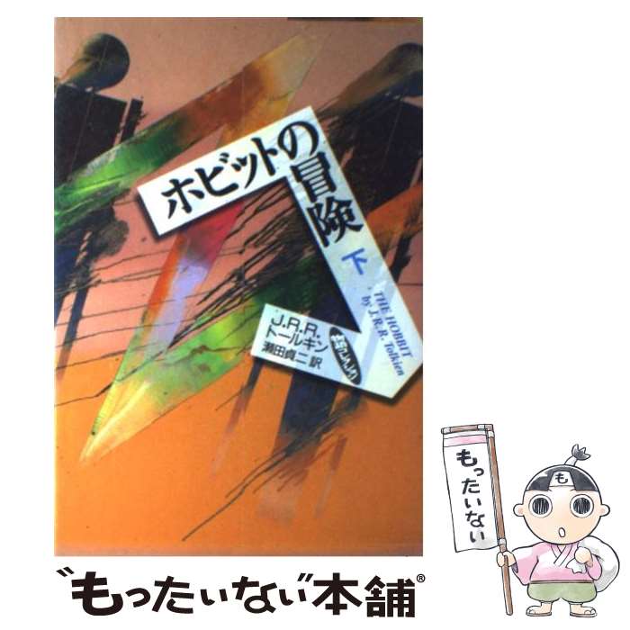 【中古】 ホビットの冒険 下/ J・R・R・トールキン / J.R.R.トールキン, 瀬田 貞二 / 岩波書店 [単行本]【メール便送料無料】【最短翌日配達対応】
