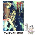 【中古】 貴族探偵エドワード 濃藍の空に躍るもの / 椹野 道流, ひだか なみ / 角川書店 [文庫]【メール便送料無料】【あす楽対応】