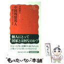 【中古】 中国残留邦人 置き去られた六十余年 / 井出 孫六 / 岩波書店 新書 【メール便送料無料】【あす楽対応】