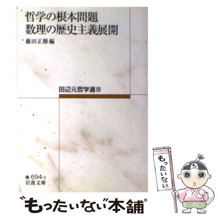 【中古】 哲学の根本問題／数理の歴史主義展開 / 田辺 元, 藤田 正勝 / 岩波書店 [文庫]【メール便送料無料】【あす楽対応】