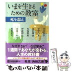 【中古】 いまを生きるための教室 死を想え / 池田 晶子, 養老 孟司, ほか / 角川書店(角川グループパブリッシング) [文庫]【メール便送料無料】【あす楽対応】