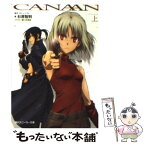 【中古】 CANAAN 上 / 杉原 智則, 関口 可奈味, チュンソフト / 角川書店(角川グループパブリッシング) [文庫]【メール便送料無料】【あす楽対応】