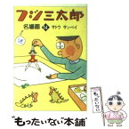 【中古】 フジ三太郎名場面 14 / サトウ サンペイ / 朝日新聞出版 [文庫]【メール便送料無料】【あす楽対応】