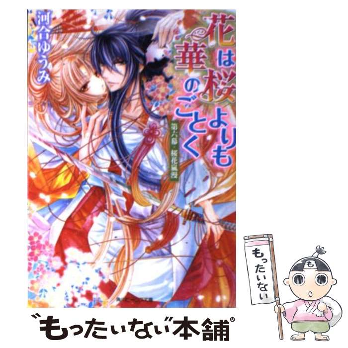 【中古】 花は桜よりも華のごとく 第6幕 / 河合 ゆうみ, サカノ 景子 / 角川書店(角川グループパブリッシング) 文庫 【メール便送料無料】【あす楽対応】