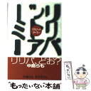 【中古】 リリパット アーミー / 中島 らも, わかぎ えふ / KADOKAWA 単行本 【メール便送料無料】【あす楽対応】