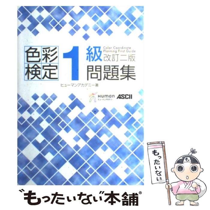 著者：ヒューマンリソシア株式会社出版社：アスキー・メディアワークスサイズ：単行本（ソフトカバー）ISBN-10：4048680870ISBN-13：9784048680875■通常24時間以内に出荷可能です。※繁忙期やセール等、ご注文数が多い日につきましては　発送まで48時間かかる場合があります。あらかじめご了承ください。 ■メール便は、1冊から送料無料です。※宅配便の場合、2,500円以上送料無料です。※最短翌日配達ご希望の方は、宅配便をご選択下さい。※「代引き」ご希望の方は宅配便をご選択下さい。※配送番号付きのゆうパケットをご希望の場合は、追跡可能メール便（送料210円）をご選択ください。■ただいま、オリジナルカレンダーをプレゼントしております。■お急ぎの方は「もったいない本舗　お急ぎ便店」をご利用ください。最短翌日配送、手数料298円から■まとめ買いの方は「もったいない本舗　おまとめ店」がお買い得です。■中古品ではございますが、良好なコンディションです。決済は、クレジットカード、代引き等、各種決済方法がご利用可能です。■万が一品質に不備が有った場合は、返金対応。■クリーニング済み。■商品画像に「帯」が付いているものがありますが、中古品のため、実際の商品には付いていない場合がございます。■商品状態の表記につきまして・非常に良い：　　使用されてはいますが、　　非常にきれいな状態です。　　書き込みや線引きはありません。・良い：　　比較的綺麗な状態の商品です。　　ページやカバーに欠品はありません。　　文章を読むのに支障はありません。・可：　　文章が問題なく読める状態の商品です。　　マーカーやペンで書込があることがあります。　　商品の痛みがある場合があります。