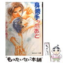 【中古】 身勝手な爪あと / きたざわ 尋子, 佐々 成美 / KADOKAWA 文庫 【メール便送料無料】【あす楽対応】