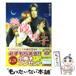 【中古】 熱砂の皇子 / 秋山みち花, 桜井りょう / アスキー・メディアワークス [文庫]【メール便送料無料】【あす楽対応】