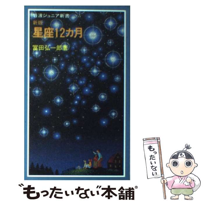 【中古】 星座12カ月 新版 / 冨田 弘一郎 / 岩波書店 [新書]【メール便送料無料】【最短翌日配達対応】